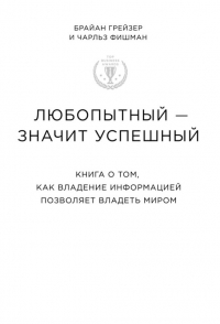 Любопытный – значит успешный книга о том, как владение информацией позволяет владеть миром