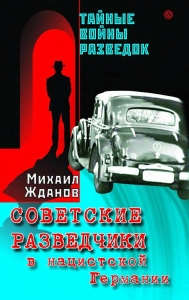 Советские разведчики в нацистской Германии