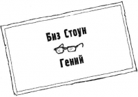 Решайся! Заряд на создание великого от основателя Twitter