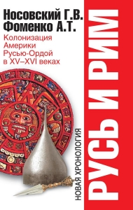 Русь и Рим. Колонизация Америки Русью-Ордой в XV–XVI веках.