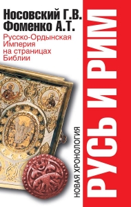 Русь и Рим. Русско-Ордынская Империя на страницах Библии.