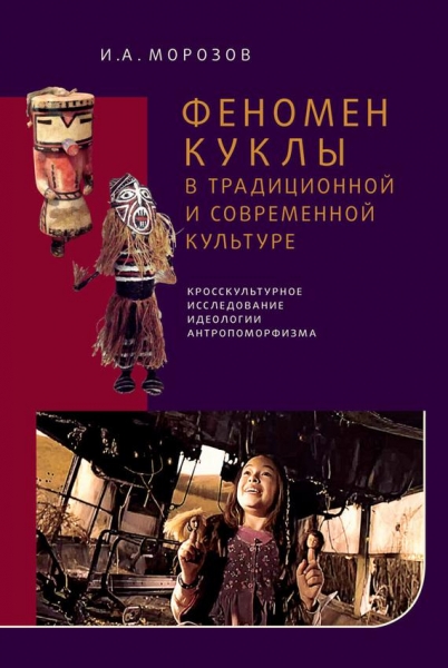 Феномен куклы в традиционной и современной культуре
