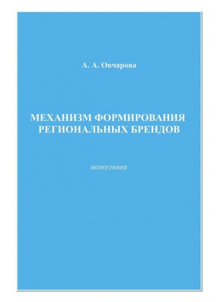 Механизм формирования региональных брендов