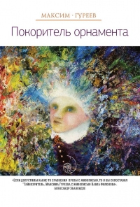 Покоритель орнамента (сборник)