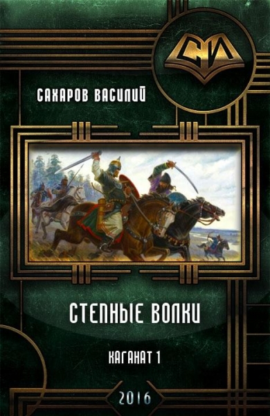 Степные Волки
