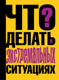 Что делать в экстремальных ситуациях