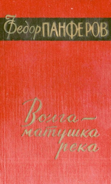 Волга-матушка река. Книга первая. Удар