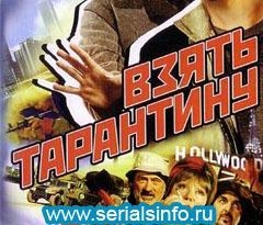 Взять Тарантину