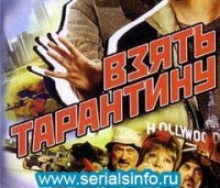 Взять Тарантину