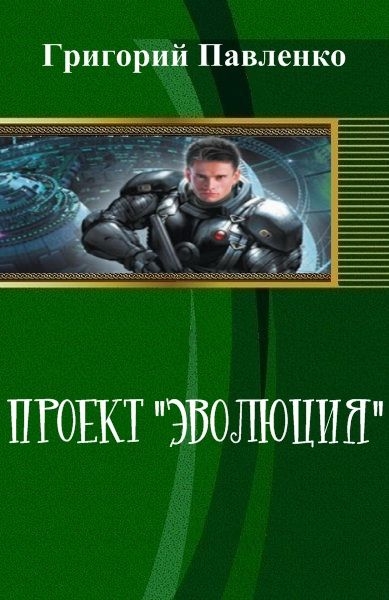 Проект &quot;Эволюция&quot;