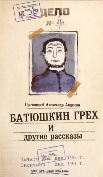 &quot;Батюшкин грех&quot; и другие рассказы
