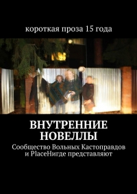 Внутренние новеллы