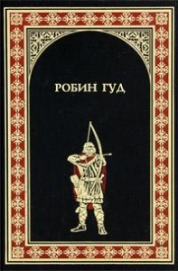 Робин Гуд
