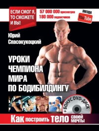 Уроки чемпиона мира по бодибилдингу. Как построить тело своей мечты