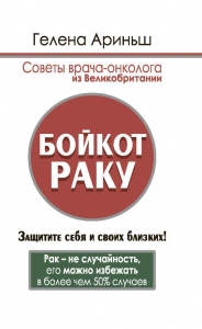Бойкот раку. Защитите себя и своих близких! Советы врача-онколога из Великобритании