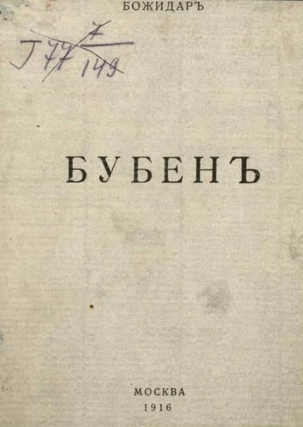 Бубен