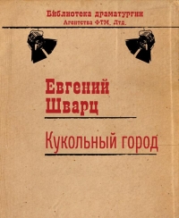Кукольный город