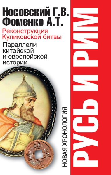 Русь и Рим. Реконструкция Куликовской битвы. Параллели китайской и европейской истории.