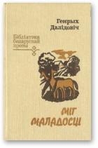 Міг маладосці