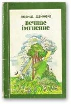 Вечнае імгненне