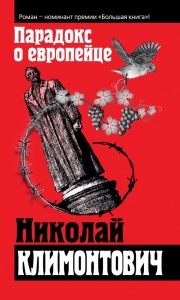 Парадокс о европейце