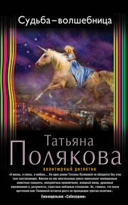 Судьба-волшебница