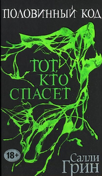 Тот, кто спасет