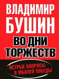Во дни торжеств. Острые вопросы в юбилей Победы