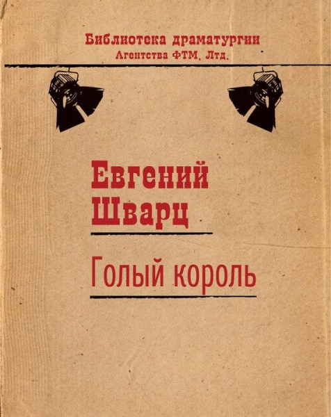 Голый король