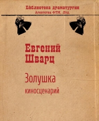 Золушка (киносценарий)