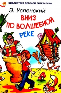 Вниз по волшебной реке