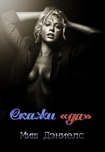 Скажи &quot;да&quot; (ЛП)