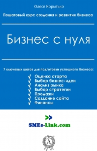 Бизнес с нуля