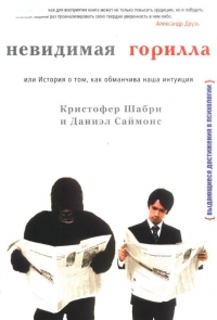 Невидимая горилла, или История о том, как обманчива наша интуиция