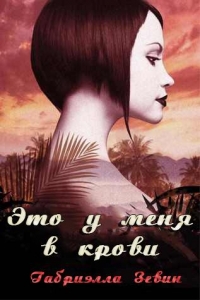 Это у меня в крови (ЛП) 