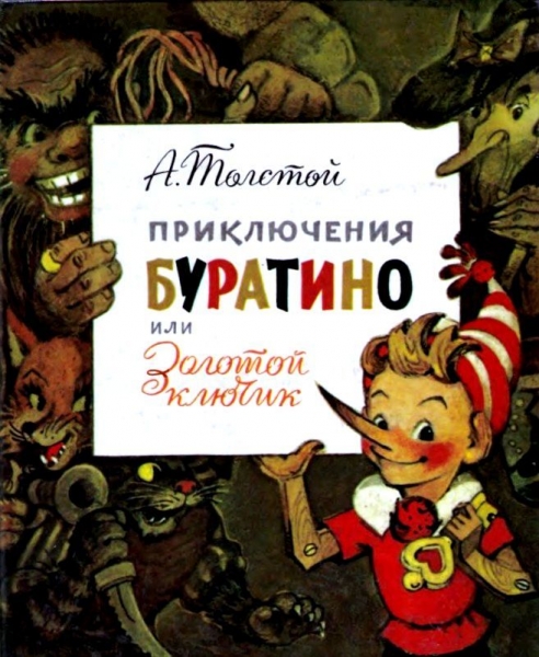 Приключения Буратино, или Золотой ключик
