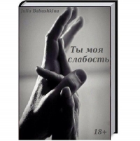 Ты — моя слабость