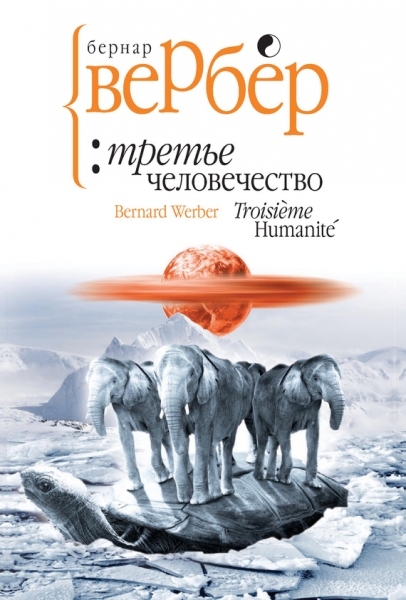 Третье человечество
