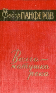 Волга-матушка река. Книга вторая. Раздумье