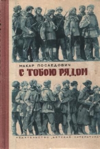 С тобою рядом