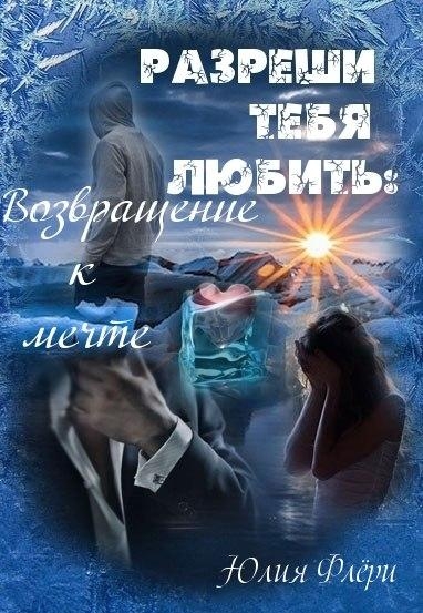 Возвращение к мечте