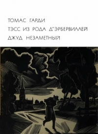 Тэсс из рода д&#039;Эрбервиллей. Джуд Незаметный