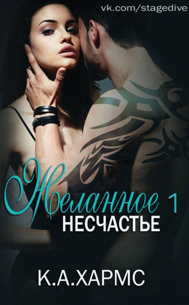 Желанное несчастье (Desired Affliction)