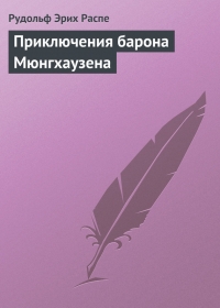 Приключения барона Мюнгхаузена