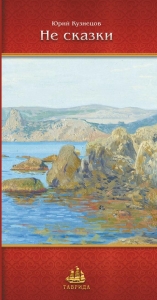 Не сказки