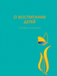 О воспитании детей