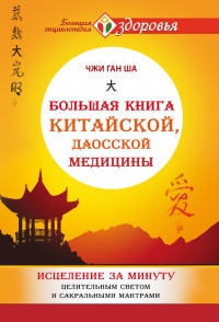Большая книга китайской, даосской медицины