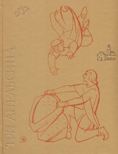 Три апельсина. Итальянские народные сказки