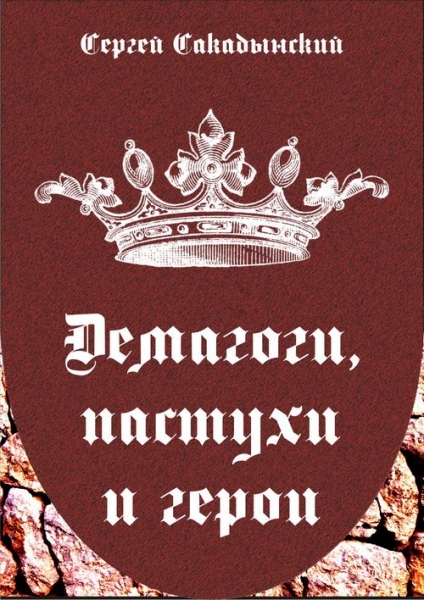 Демагоги, пастухи и герои