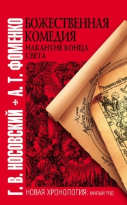 Божественная комедия накануне конца света